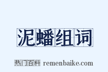 泥蟠组词是什么意思的图片